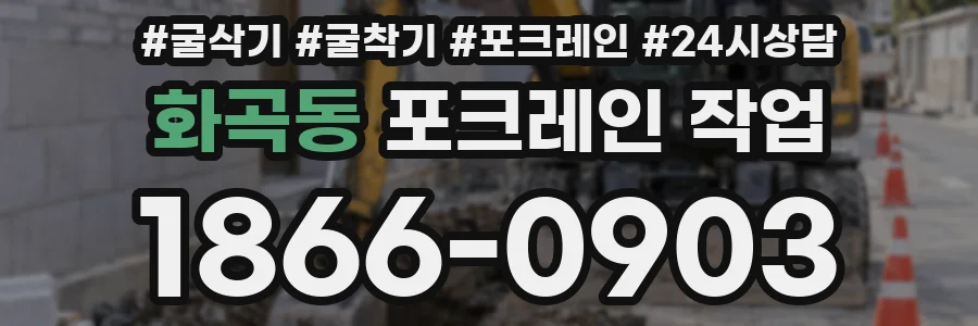화곡동 포크레인 작업