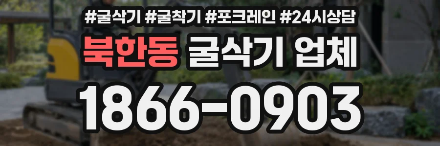 북한동 굴삭기 업체