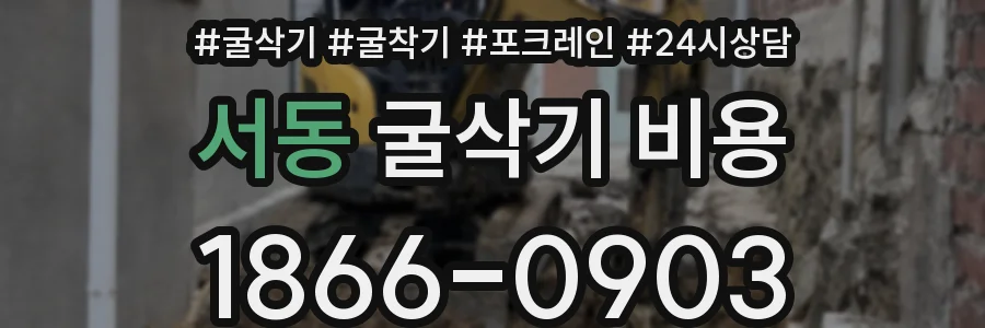서동 굴삭기 비용