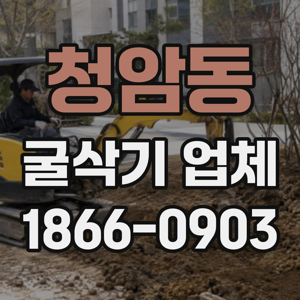 청암동 굴삭기 업체