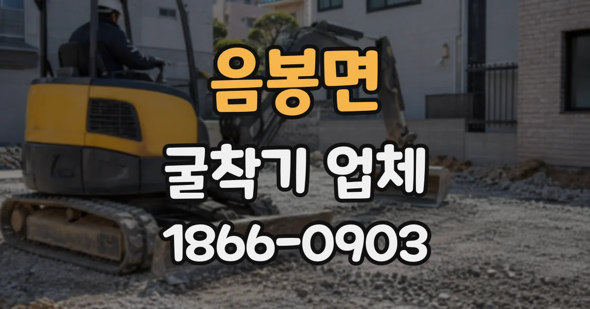음봉면 굴착기업체