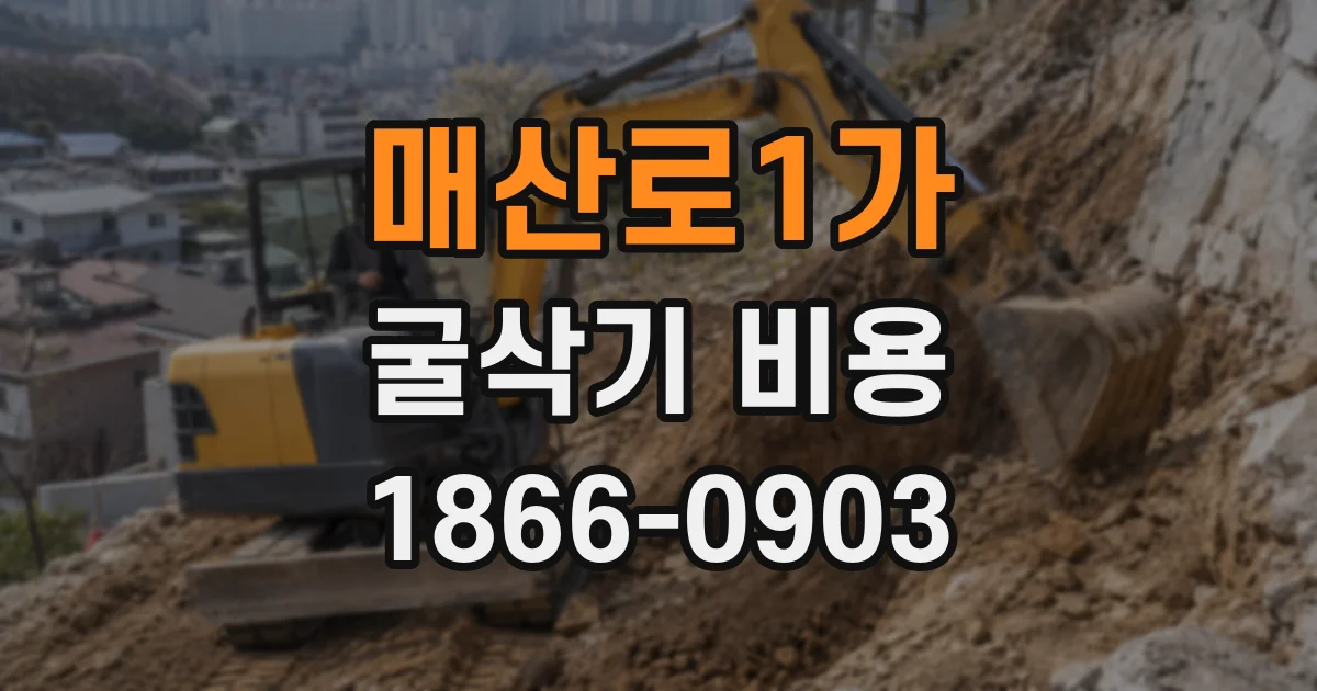 매산로1가 굴삭기 비용