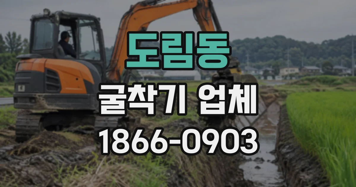 도림동 굴착기업체