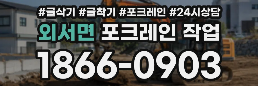 외서면 포크레인작업 상담 전화 1866-0903