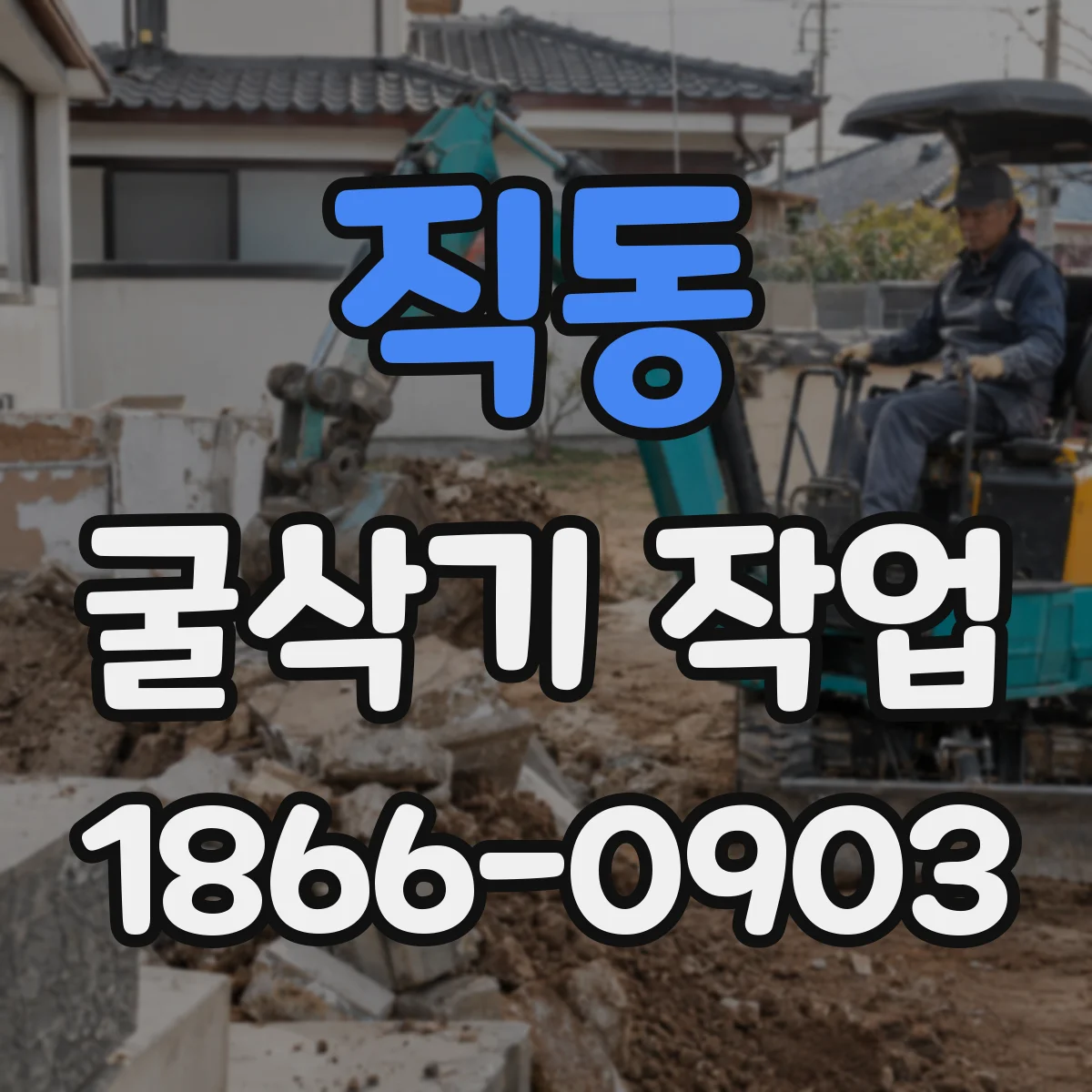직동 굴삭기 작업