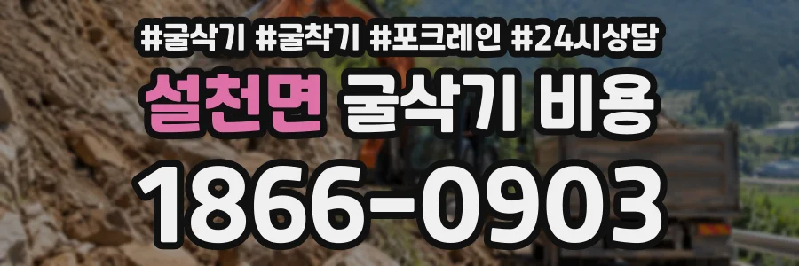 설천면 굴삭기비용 상담 전화 1866-0903