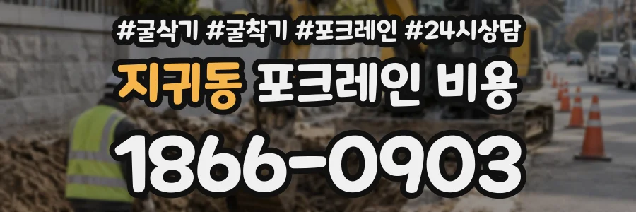 지귀동 포크레인비용 상담 전화 1866-0903