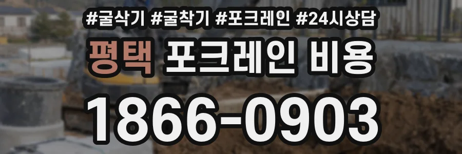 평택 포크레인 비용