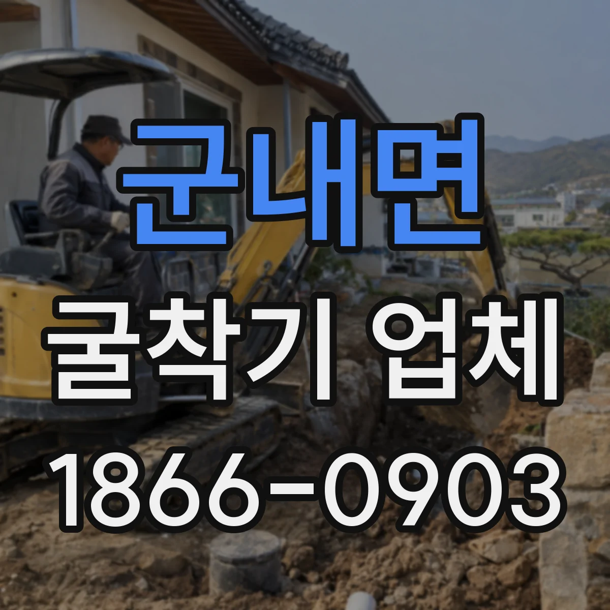 군내면 굴착기 업체