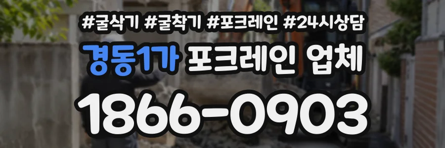 경동1가 포크레인업체 상담 전화 1866-0903
