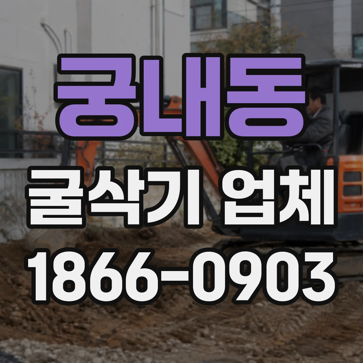 궁내동 굴삭기 업체
