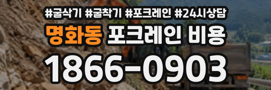 명화동 포크레인비용 상담 전화 1866-0903