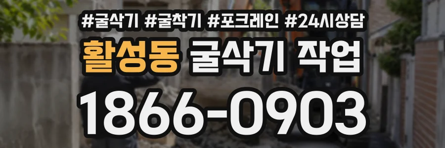 활성동 굴삭기작업 상담 전화 1866-0903