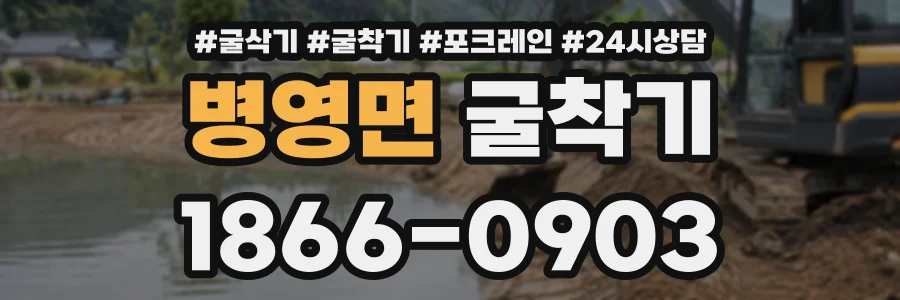 병영면 굴착기 상담 전화 1866-0903