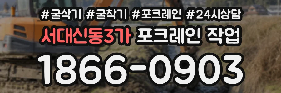 서대신동3가 포크레인작업 상담 전화 1866-0903