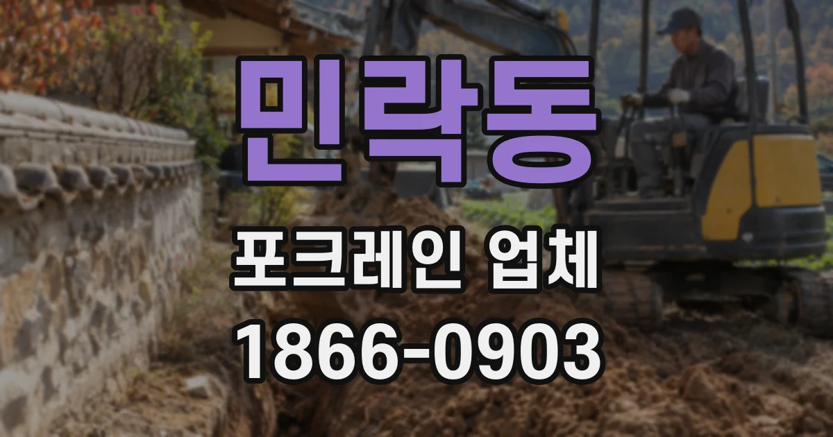 민락동 포크레인 업체
