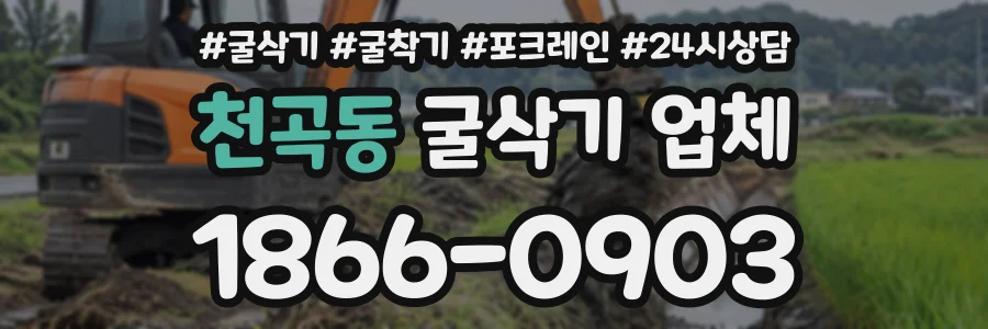 천곡동 굴삭기업체 상담 전화 1866-0903