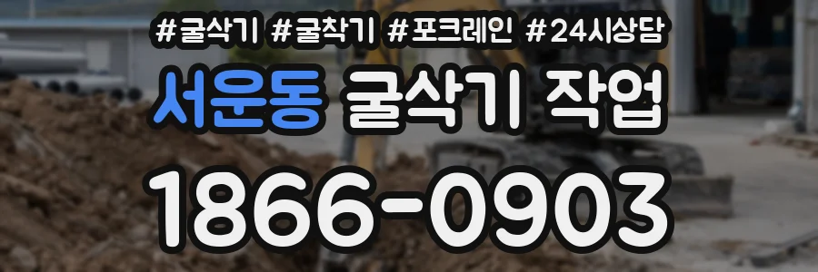 서운동 굴삭기 작업