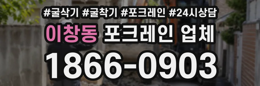 이창동 포크레인업체 상담 전화 1866-0903