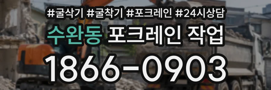 수완동 포크레인작업 상담 전화 1866-0903