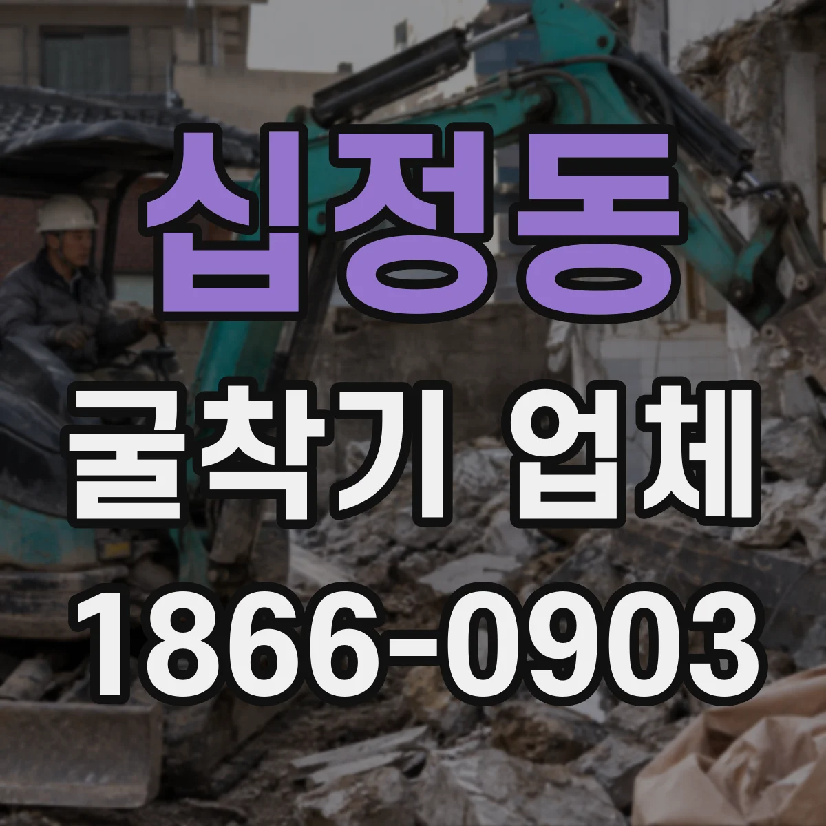 십정동 굴착기 업체