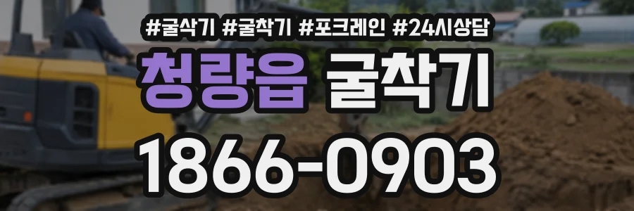 청량읍 굴착기 상담 전화 1866-0903