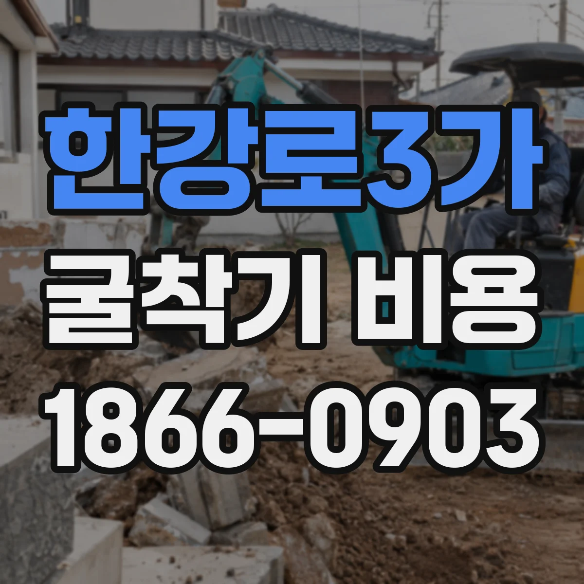 한강로3가 굴착기 비용
