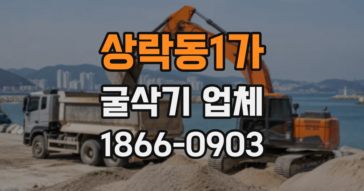 상락동1가 굴삭기업체