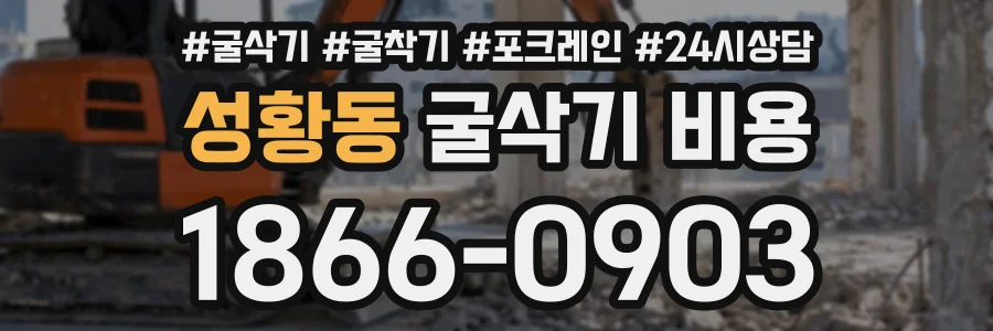 성황동 굴삭기비용 상담 전화 1866-0903