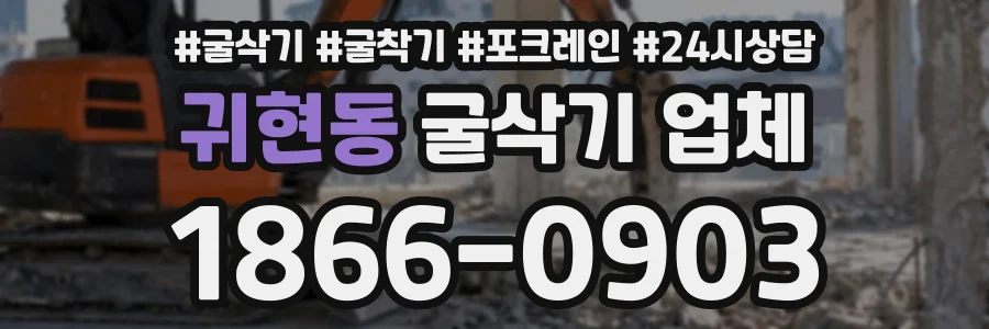 귀현동 굴삭기업체 상담 전화 1866-0903