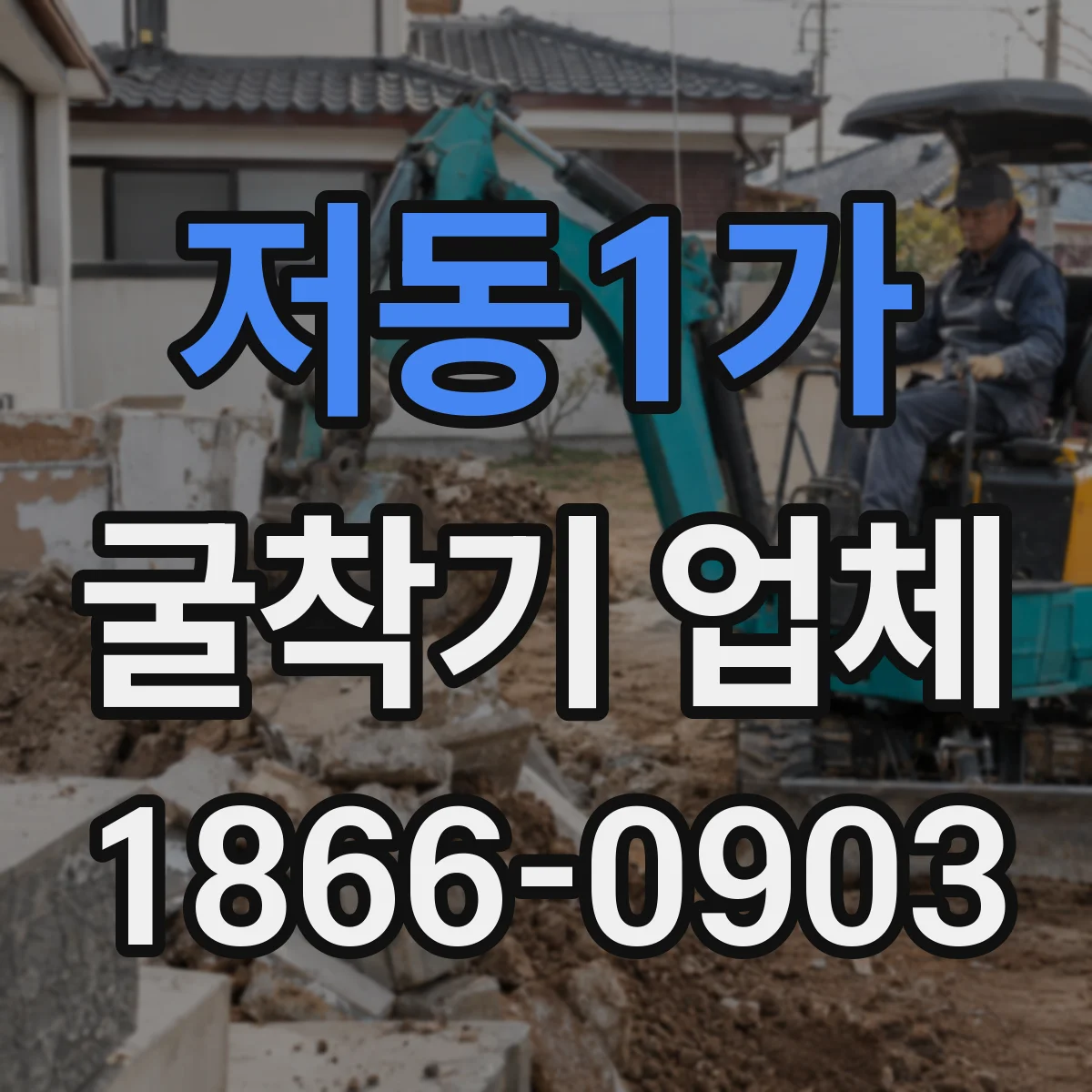 저동1가 굴착기 업체