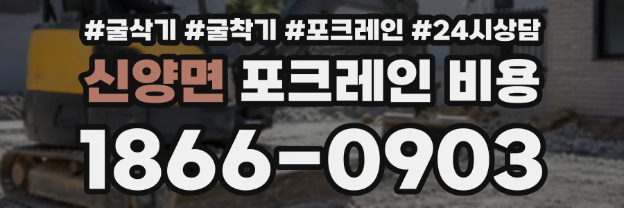 신양면 포크레인비용 상담 전화 1866-0903