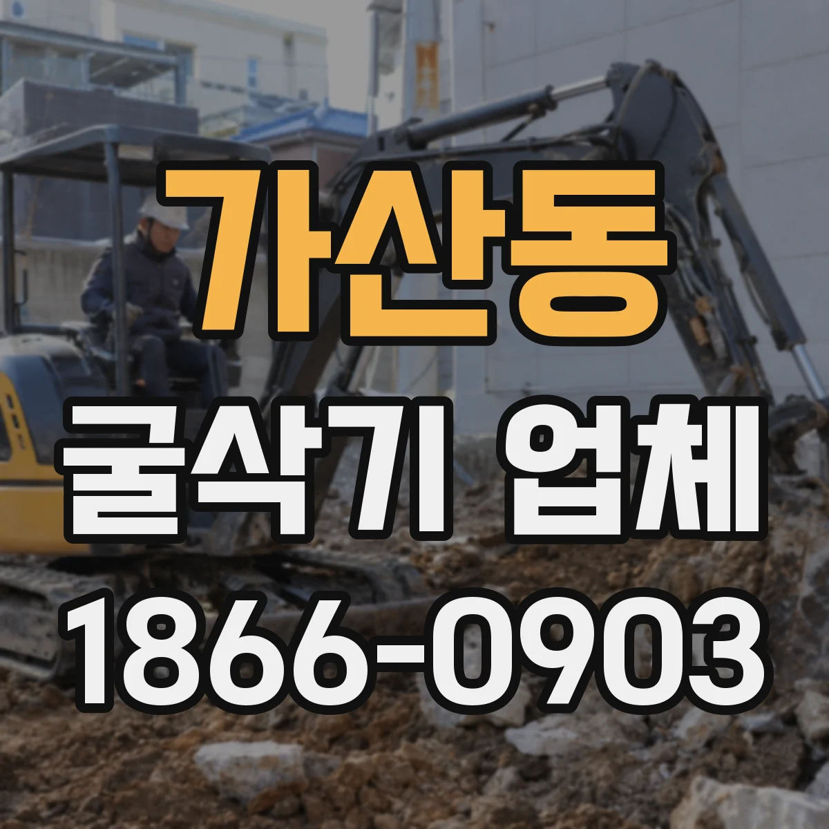 가산동 굴삭기 업체