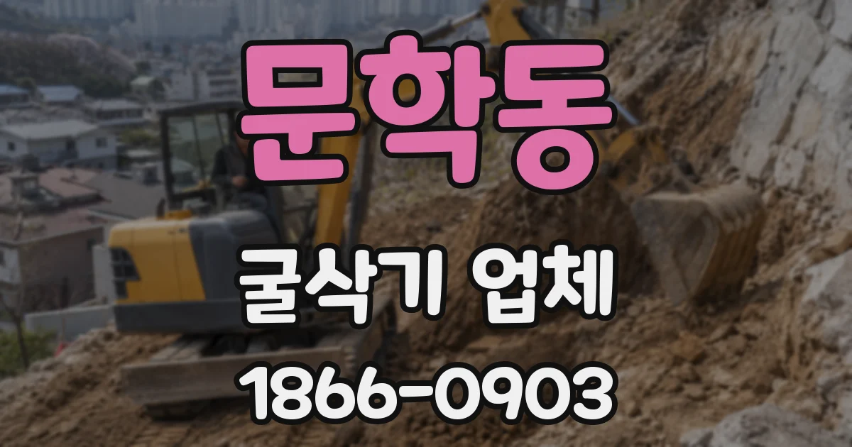 문학동 굴삭기 업체