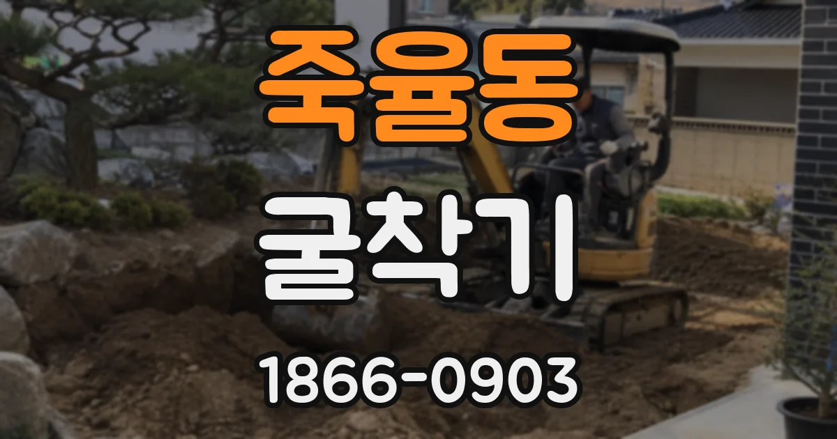 죽율동 굴착기