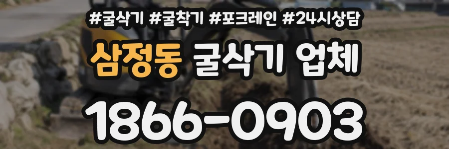 삼정동 굴삭기 업체