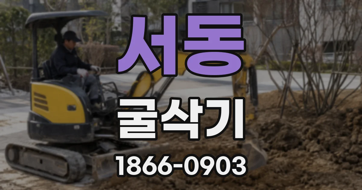 서동 굴삭기