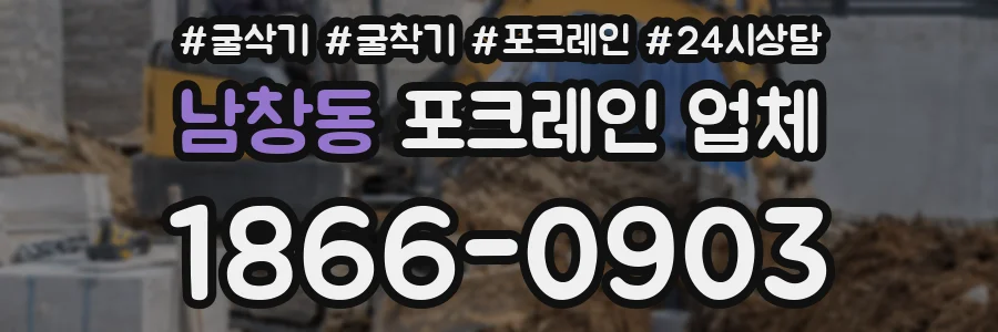 남창동 포크레인 업체