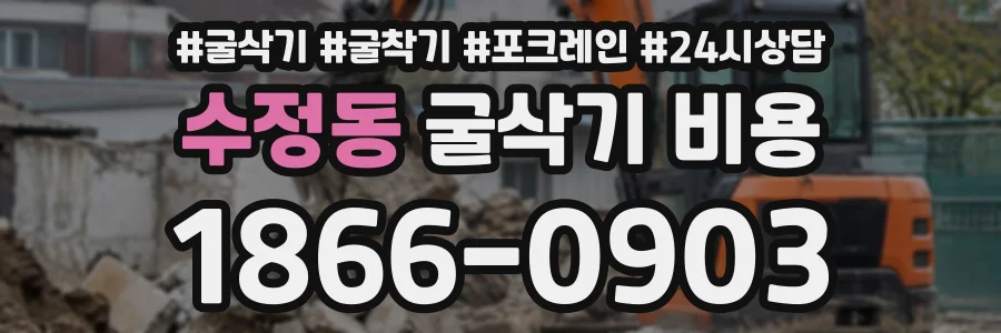 수정동 굴삭기비용 상담 전화 1866-0903