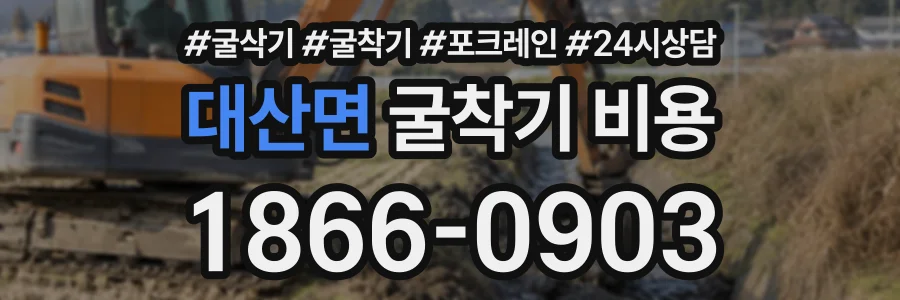 대산면 굴착기비용 상담 전화 1866-0903