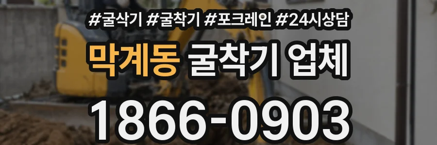 막계동 굴착기 업체