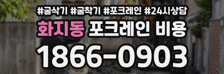 화지동 포크레인비용 상담 전화 1866-0903