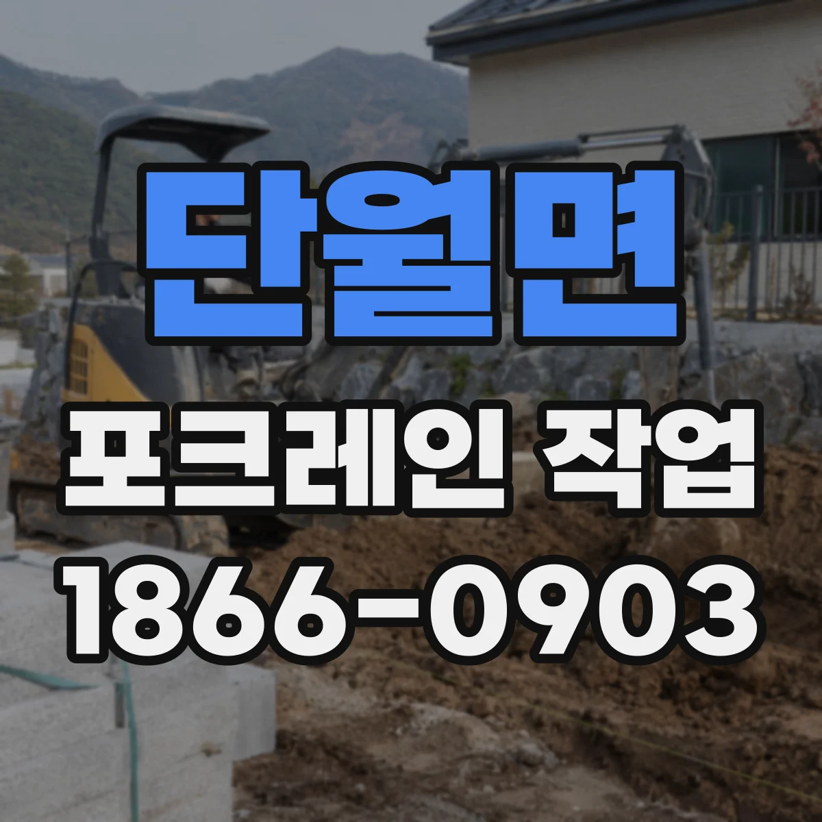 단월면 포크레인 작업