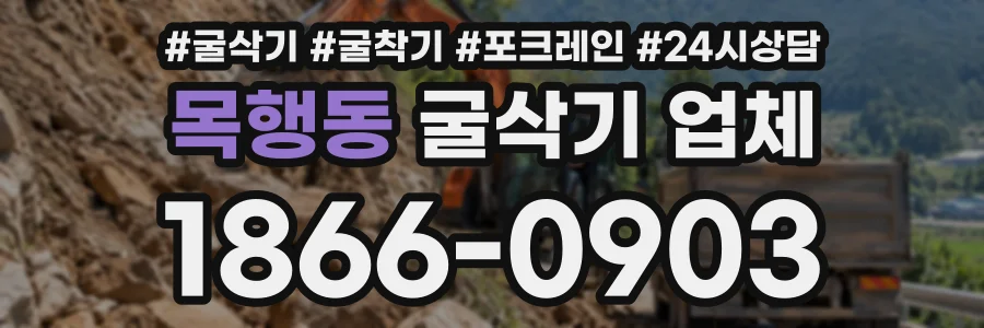 목행동 굴삭기업체 상담 전화 1866-0903
