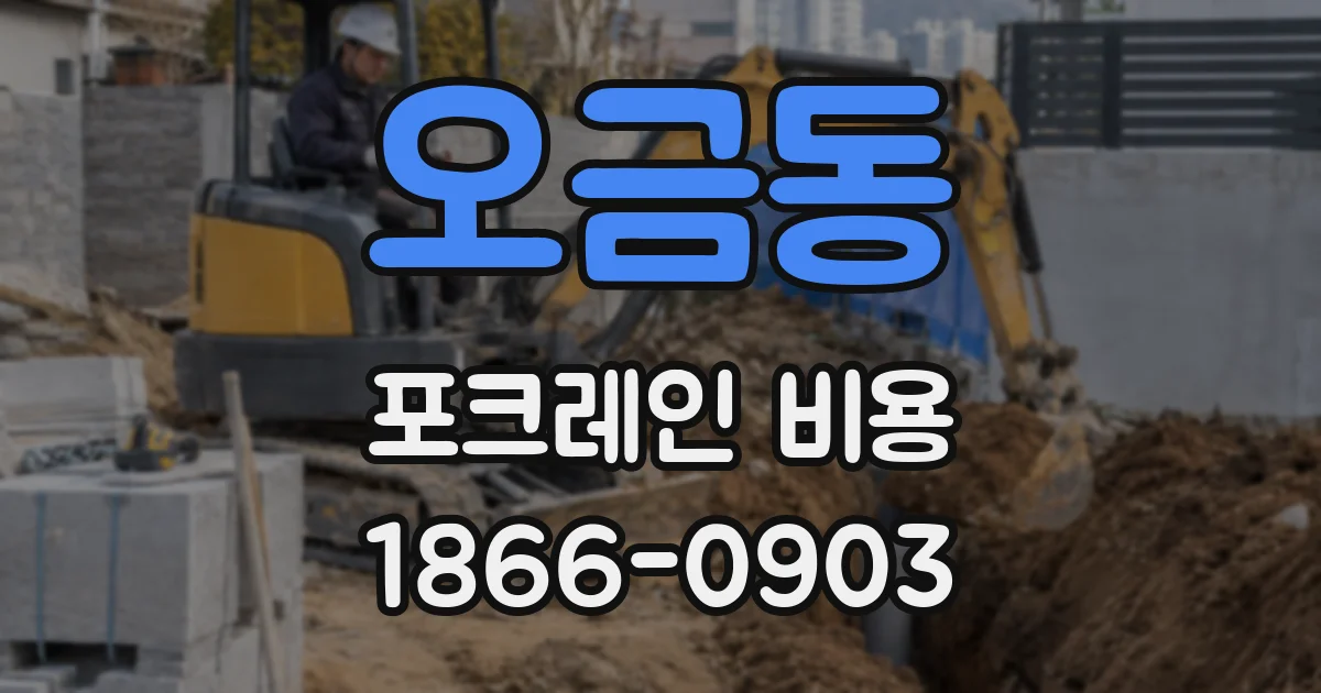 오금동 포크레인 비용