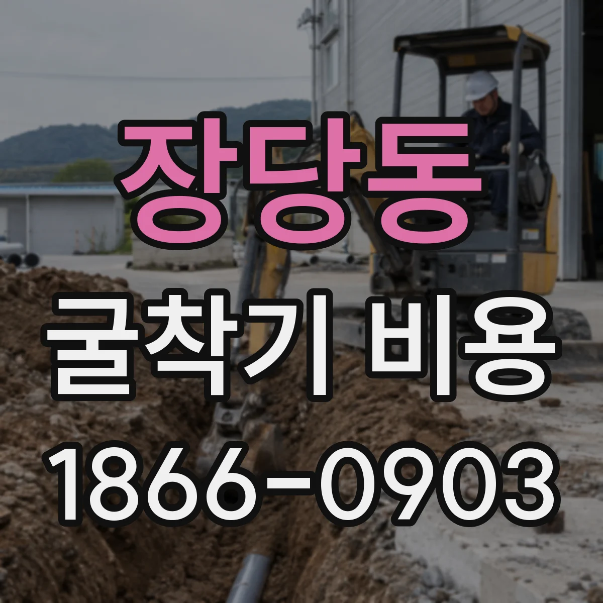 장당동 굴착기 비용