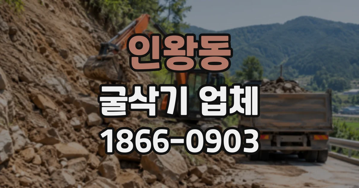 인왕동 굴삭기업체