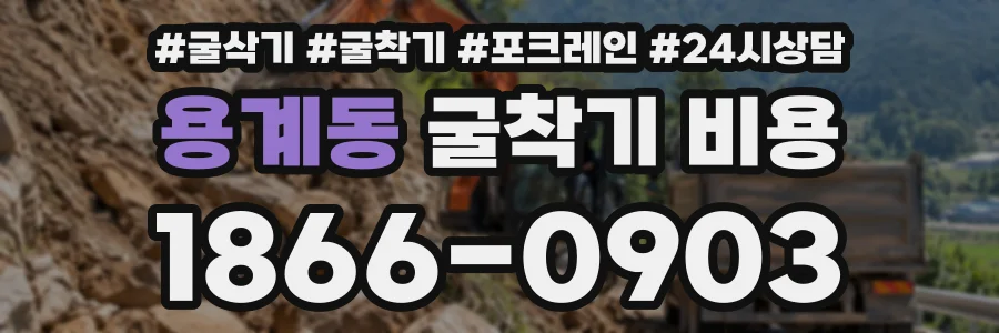 용계동 굴착기비용 상담 전화 1866-0903