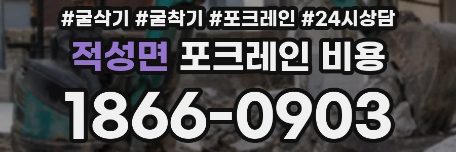 적성면 포크레인 비용