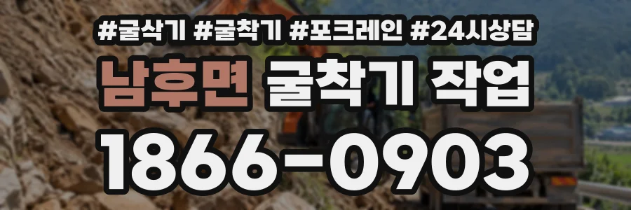 남후면 굴착기작업 상담 전화 1866-0903